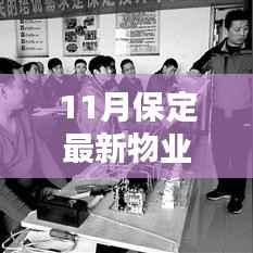 保定物业电工招聘热潮,行业现状与个人职业选择