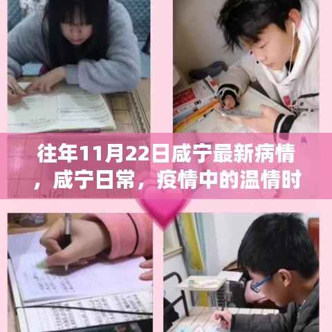 咸宁疫情最新动态，温情时光与友情纽带在咸宁的日常