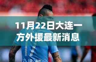大连一方外援最新动态及成长轨迹,自信与成就的力量见证变化与成长