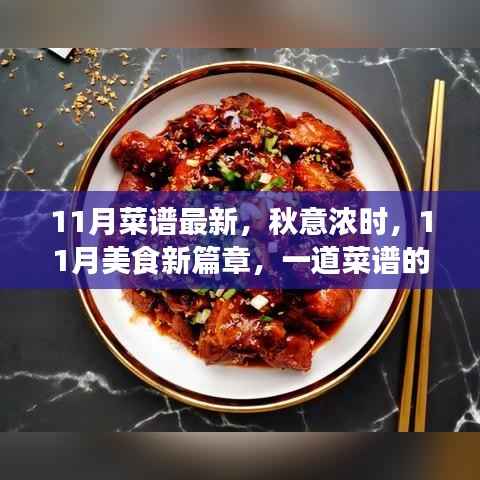秋意浓时,11月美食新篇章——一道菜谱的演变与美食之旅