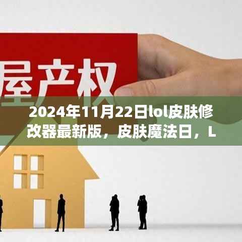 LOL皮肤魔法日,最新修改器版与温馨友情故事