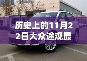 历史上的11月22日大众途观最新款，深度解析与观点阐述
