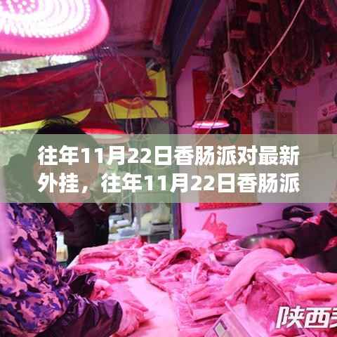 往年11月22日香肠派对最新外挂详解与全面评测