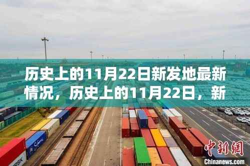 历史上的11月22日,新发地的新进展与新篇章