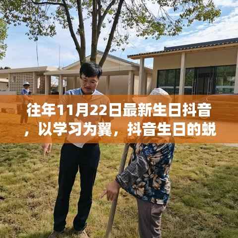 抖音生日蜕变之旅,以学习为翼,自信与成就感的源泉