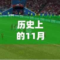 揭秘智能买球站革命性体验，历史上的11月22日科技之旅！