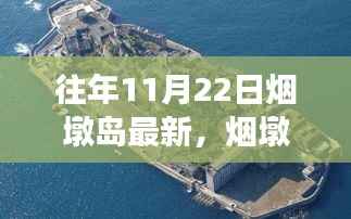 烟墩岛,变化中的启示与魔法之旅,赋予自信与成就感的探索之旅