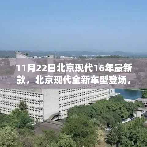 北京现代全新车型登场,时代新标杆崛起于11月22日