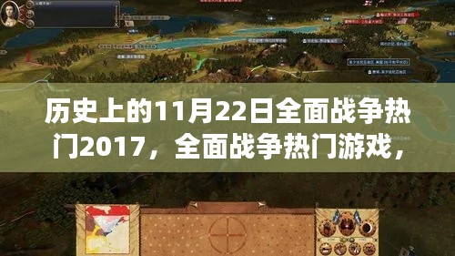 历史上的11月22日全面战争热门游戏挑战任务详解(2017版)