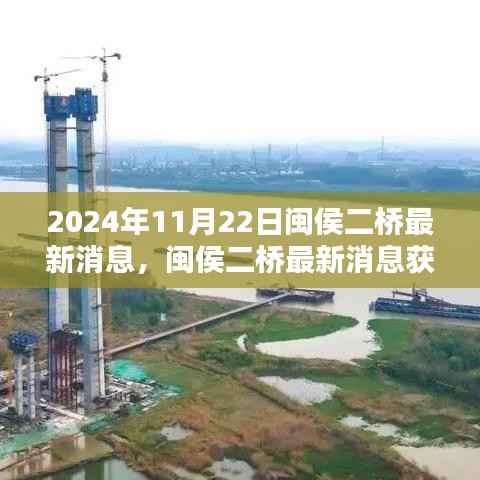 闽侯二桥最新消息,获取全攻略与关键步骤揭秘(2024年11月22日更新)
