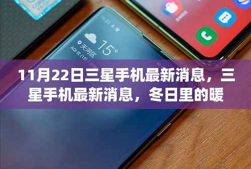 三星手机最新动态，冬日暖心故事揭秘