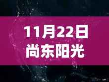 尚东阳光污染最新动态,绿色探险之旅探寻内心平静之路