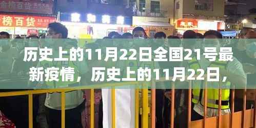 全国疫情最新态势下的学习变化与自信成就之旅,历史上的11月22日回顾与前瞻分析