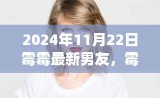 泰勒·斯威夫特新恋情启示录,变化的力量与爱情的自信舞步(霉霉新恋曝光)