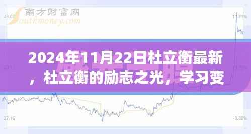 杜立衡励志之光,学习力量塑造自信未来