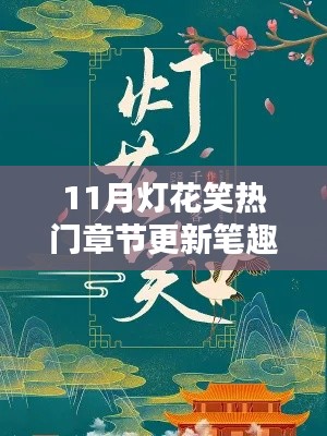 十一月灯花笑,热门章节更新狂欢季——笔趣阁独家呈现