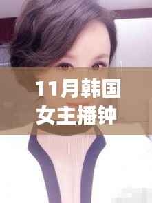 11月韩国女主播钟淑最新,钟淑的励志故事,从韩国女主播到无限可能的自我超越之旅