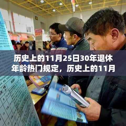 历史上的11月25日,30年退休年龄规定的演变与影响回顾