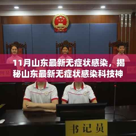 揭秘山东最新无症状感染科技神器,引领健康科技新纪元,无症状感染者的守护者!