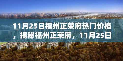 揭秘福州正荣府最新热门价格,洞悉购房新动向!