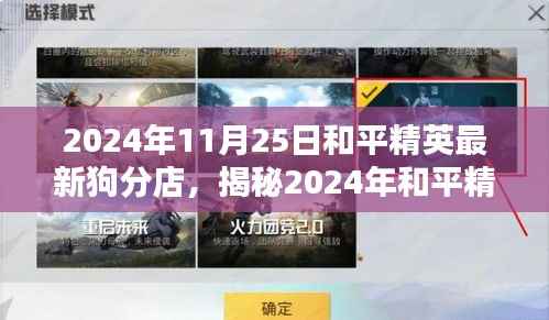 揭秘和平精英最新狗分店,体验、攻略与独特魅力(2024年11月更新)
