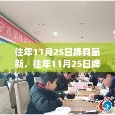 往年11月25日牌具最新动态,引领棋牌革新之旅