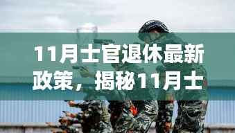 揭秘11月士官退休政策与巷弄深处的独特小店探秘之旅