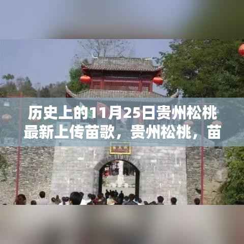 贵州松桃苗歌历史传承与最新上传旋律,独特音符飘扬小巷,历史与现代的交响