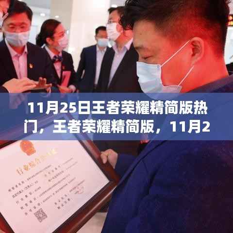 王者荣耀精简版热点事件与深远影响,揭秘11月25日最新动态