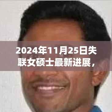 失联女硕士最新进展全面测评与介绍(最新更新,2024年11月25日)