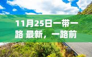 一带一路下的自然秘境探寻,美丽之旅启程于11月25日