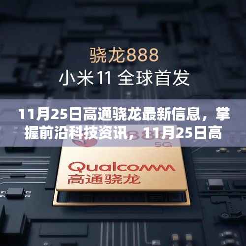 11月25日高通骁龙最新信息详解与前沿科技资讯掌握步骤指南