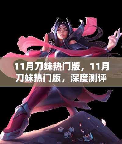11月刀妹热门版深度测评与介绍