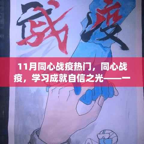 同心战疫,正能量励志之旅,学习成就自信之光之路