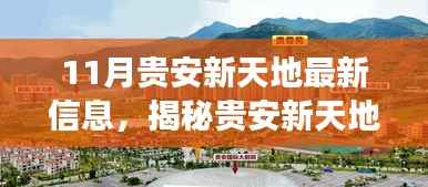揭秘贵安新天地,最新动态与信息解读(11月更新)