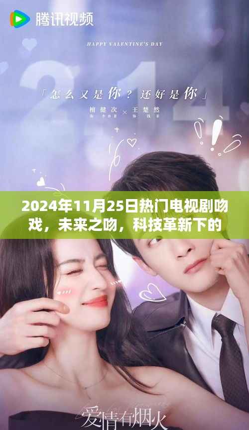 未来之吻，科技革新下的电视剧吻戏前沿探索（2024年11月25日热门）