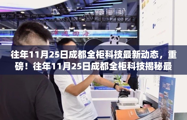 重磅揭秘,成都全柜科技最新动态,揭秘未来科技趋势🚀✨