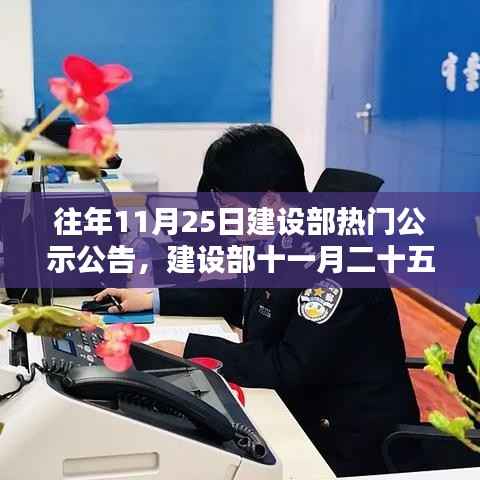 建设部十一月25日公示公告详解与热点分析