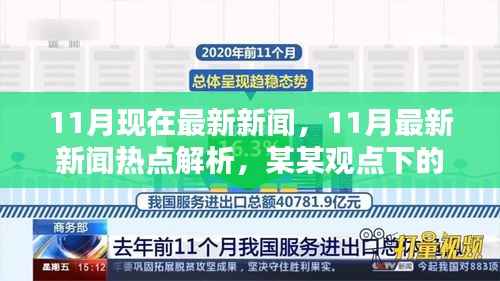 11月最新新闻热点解析,多维度探讨下的观点透视