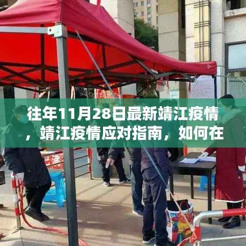 靖江疫情最新动态与应对指南,往年11月28日的个人防护与应对策略
