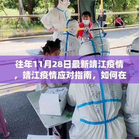 靖江疫情最新动态与应对指南,往年11月28日的个人防护与应对策略