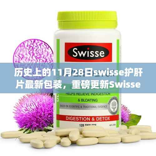 Swisse护肝片最新包装重磅更新,历史变迁与最新一览,见证11月28日的时刻