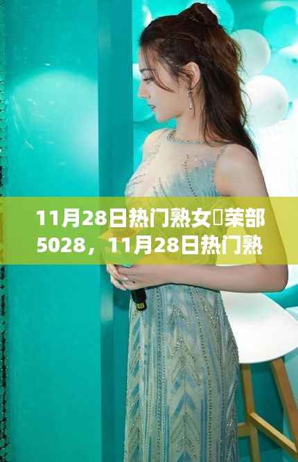 11月28日熟女俱乐部荣部盛典,成熟魅力的盛宴