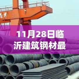 揭秘,临沂建筑钢材最新行情及价格走势(11月28日更新)