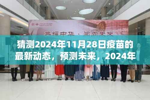 2024年疫苗研发最新动态展望，未来疫苗发展趋势与预测分析（日期，2024年11月28日）