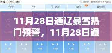 11月28日通辽暴雪预警,了解、防范与应对