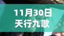 天行九歌剧情解析,揭秘11月30日的精彩瞬间与热门剧情详解