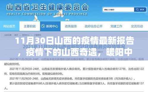 山西疫情最新报告,暖阳下的温情故事与家的奇遇