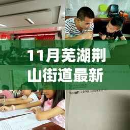 芜湖荆山街道科技前沿揭秘,11月高科技产品动态与生活未来展望