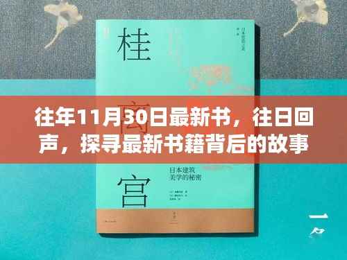探寻最新书籍背后的故事,往日回声系列新书解析——以十一月三十日之书为例